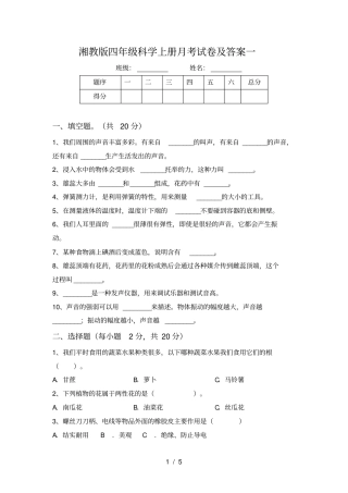 湘教版四年级科学上册月考试卷及答案一