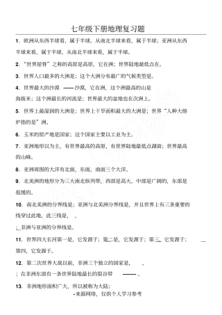 湘教版地理七年级下册地理填空练习题