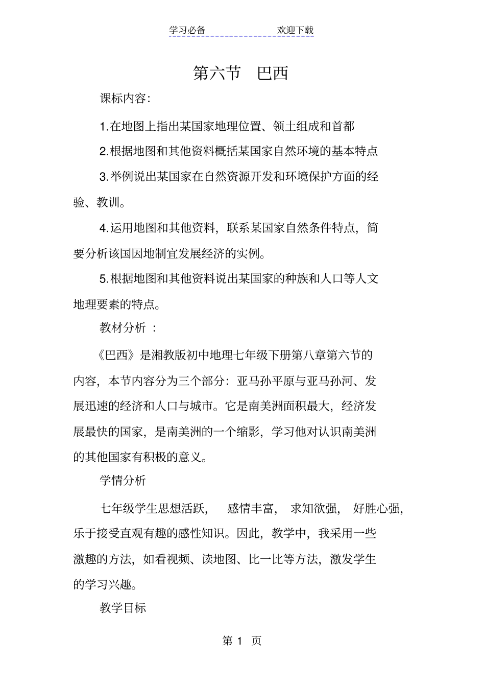 湘教版地理七年级下册巴西教学设计_第1页