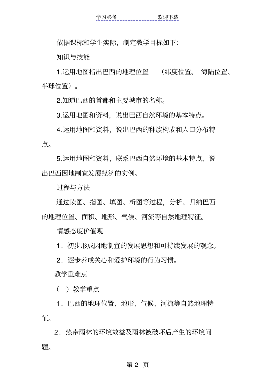湘教版地理七年级下册巴西教学设计_第2页