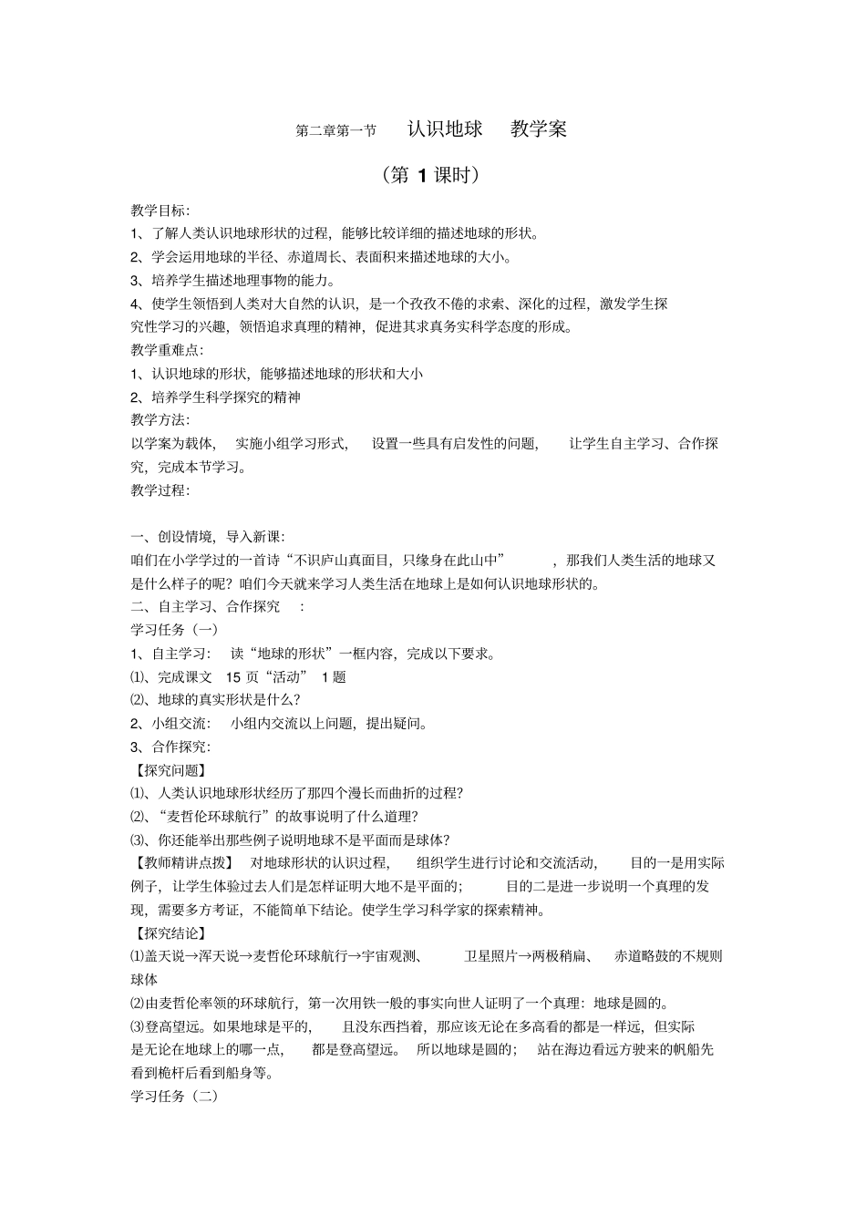 湘教版地理七年级上册认识地球教学案汇总_第1页