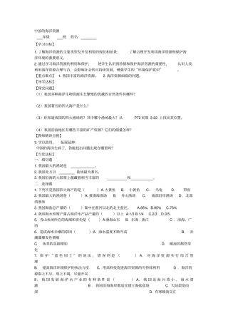 湘教版地理八年级上册中国的海洋资源导学案
