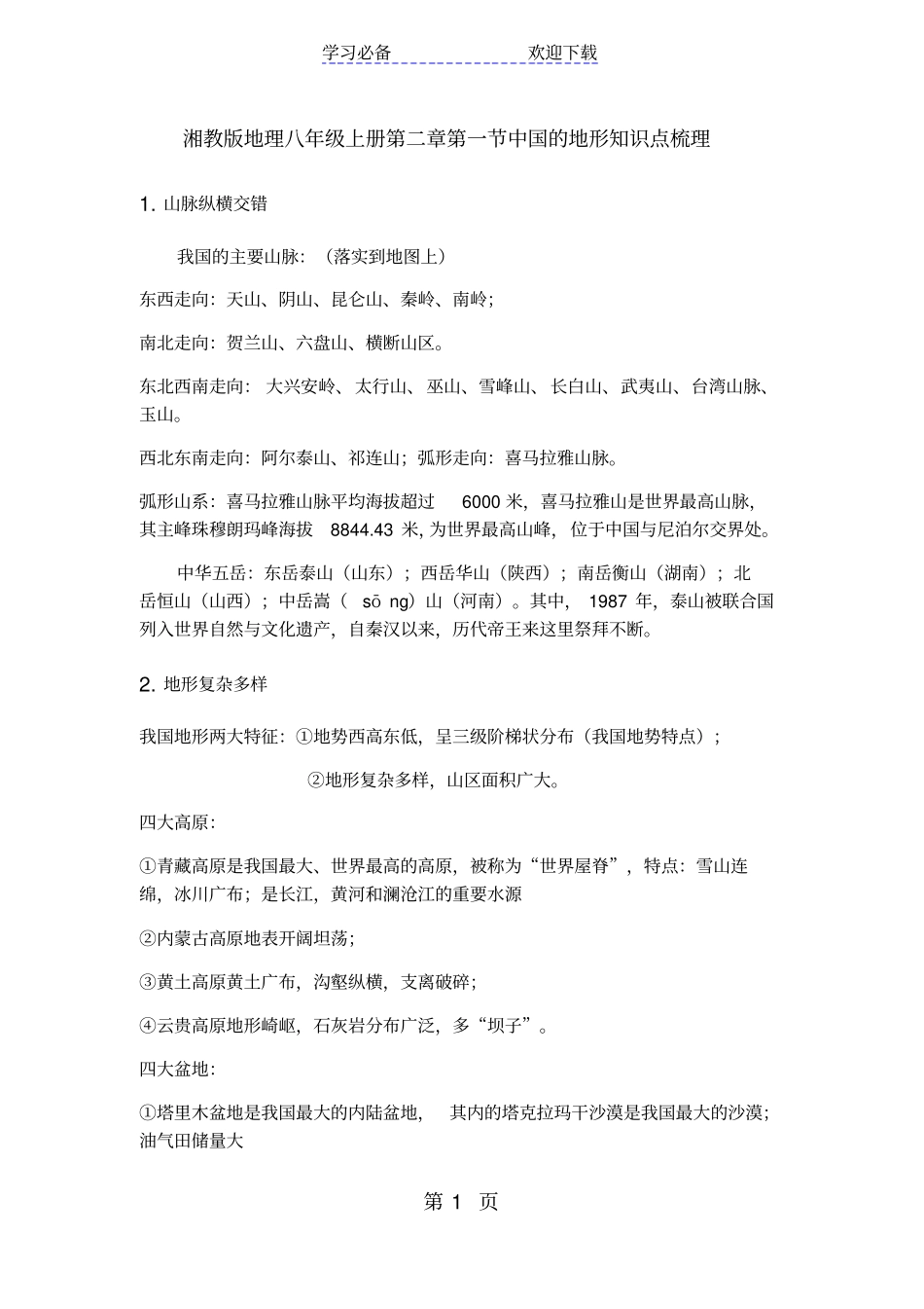 湘教版地理八年级上册中国的地形知识点小结_第1页