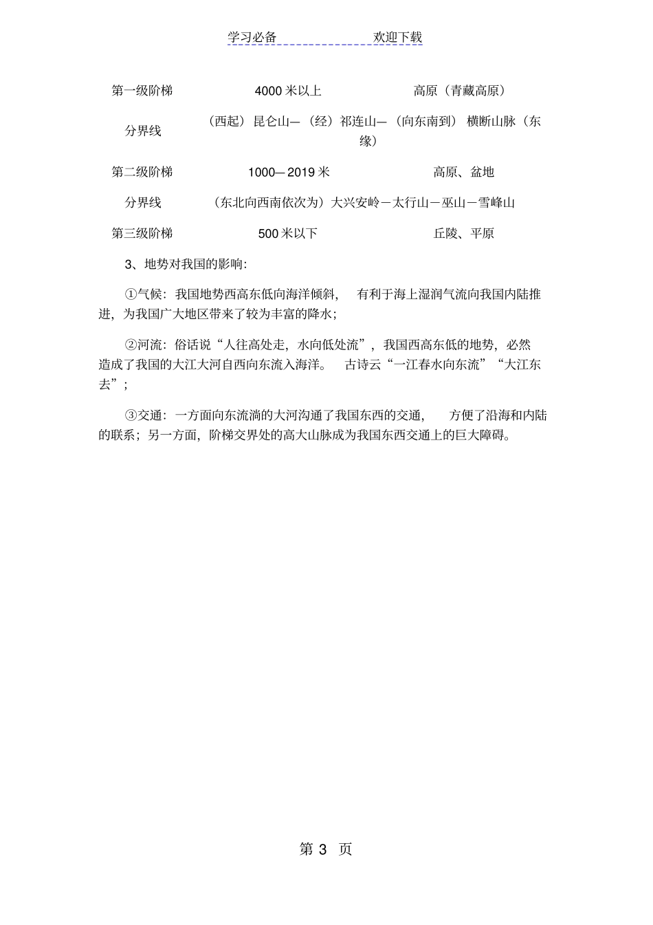 湘教版地理八年级上册中国的地形知识点小结_第3页