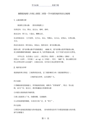 湘教版地理八年级上册中国的地形知识点小结