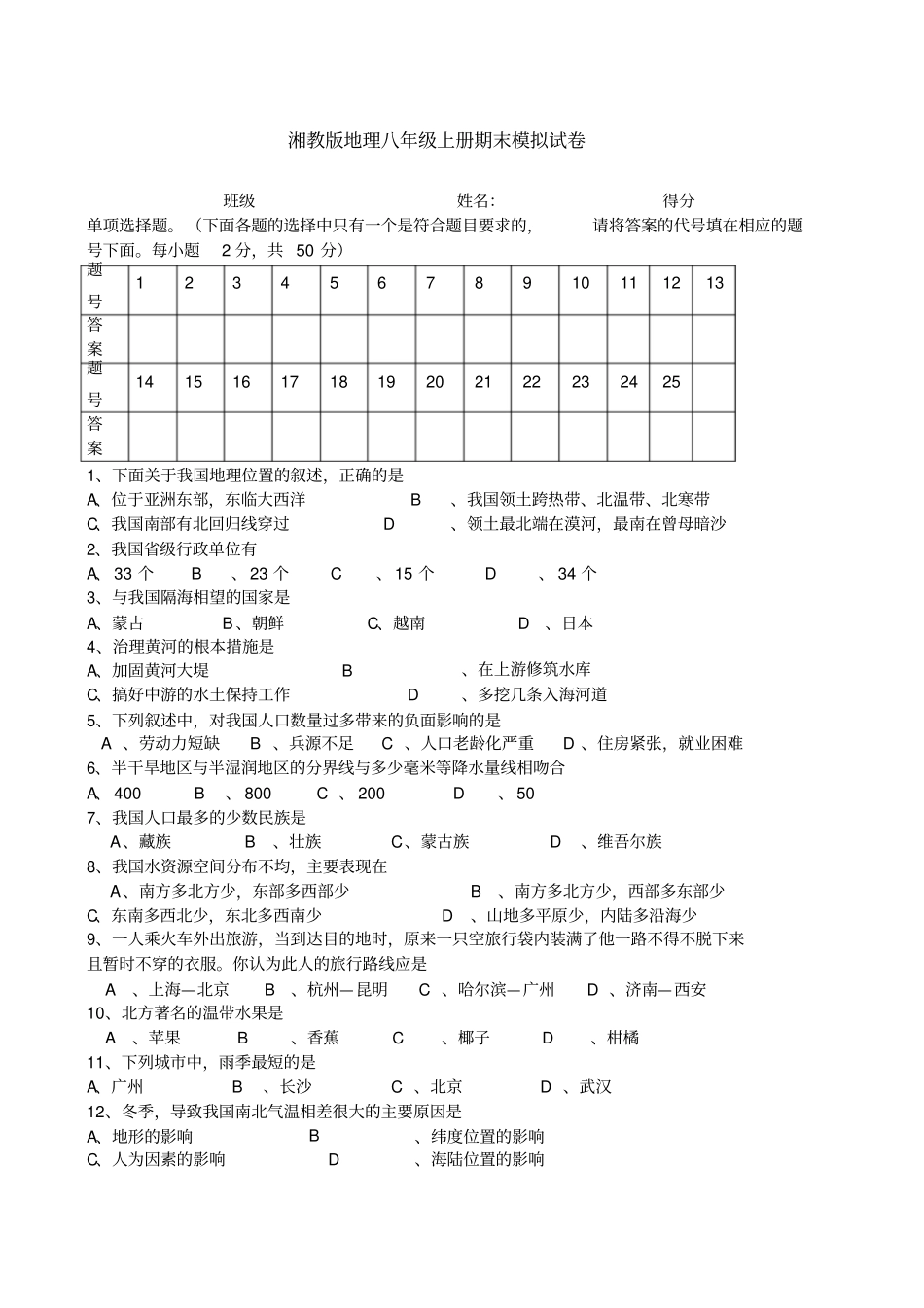 湘教版地理八年级上册期末模拟试卷_第1页