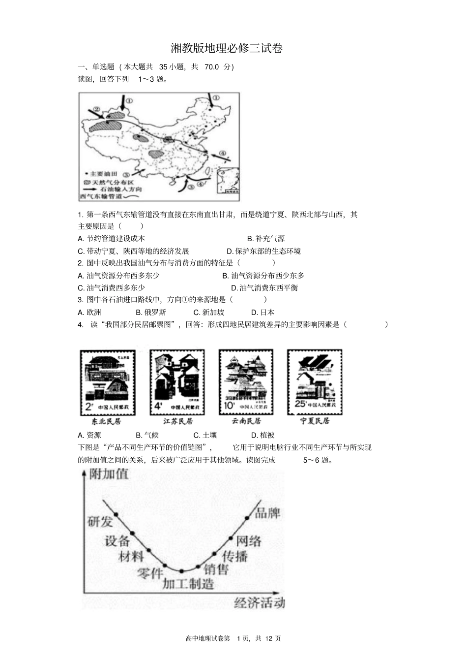 湘教版地理必修三试卷以及答案讲解_第1页