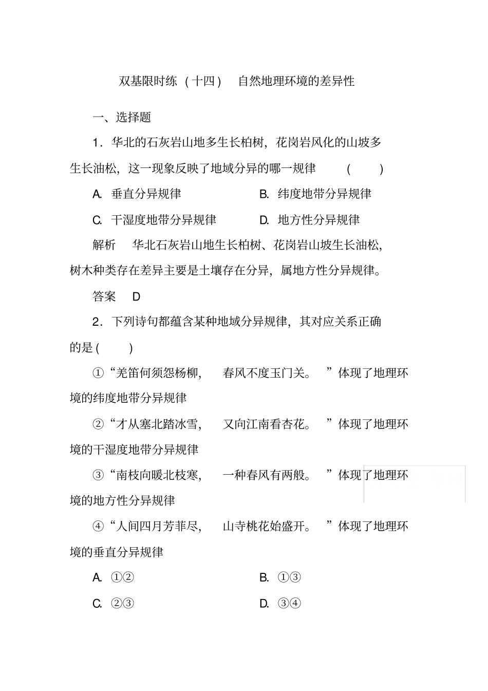 湘教版地理必修一基础练习【14】自然地理环境的差异性含答案_第1页