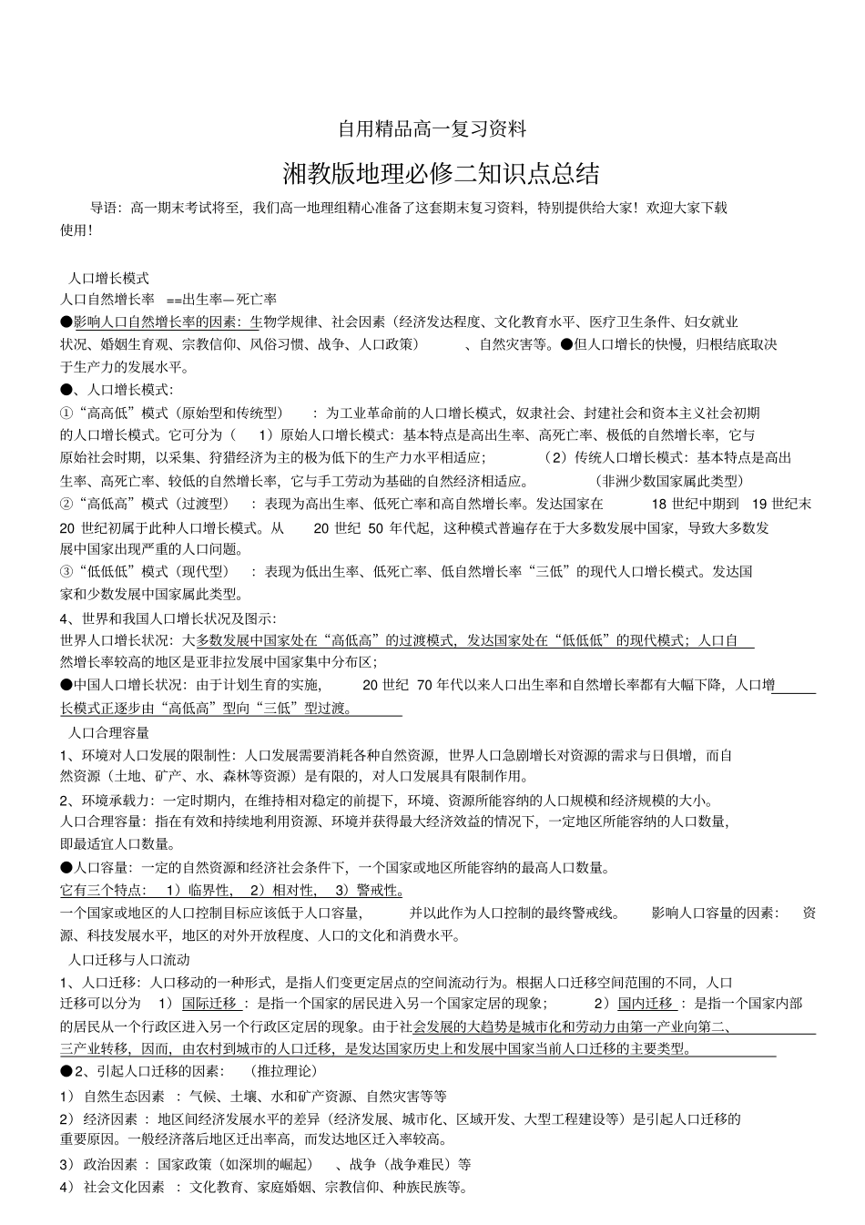 湘教版地理必修二知识点总结——精校版_第1页