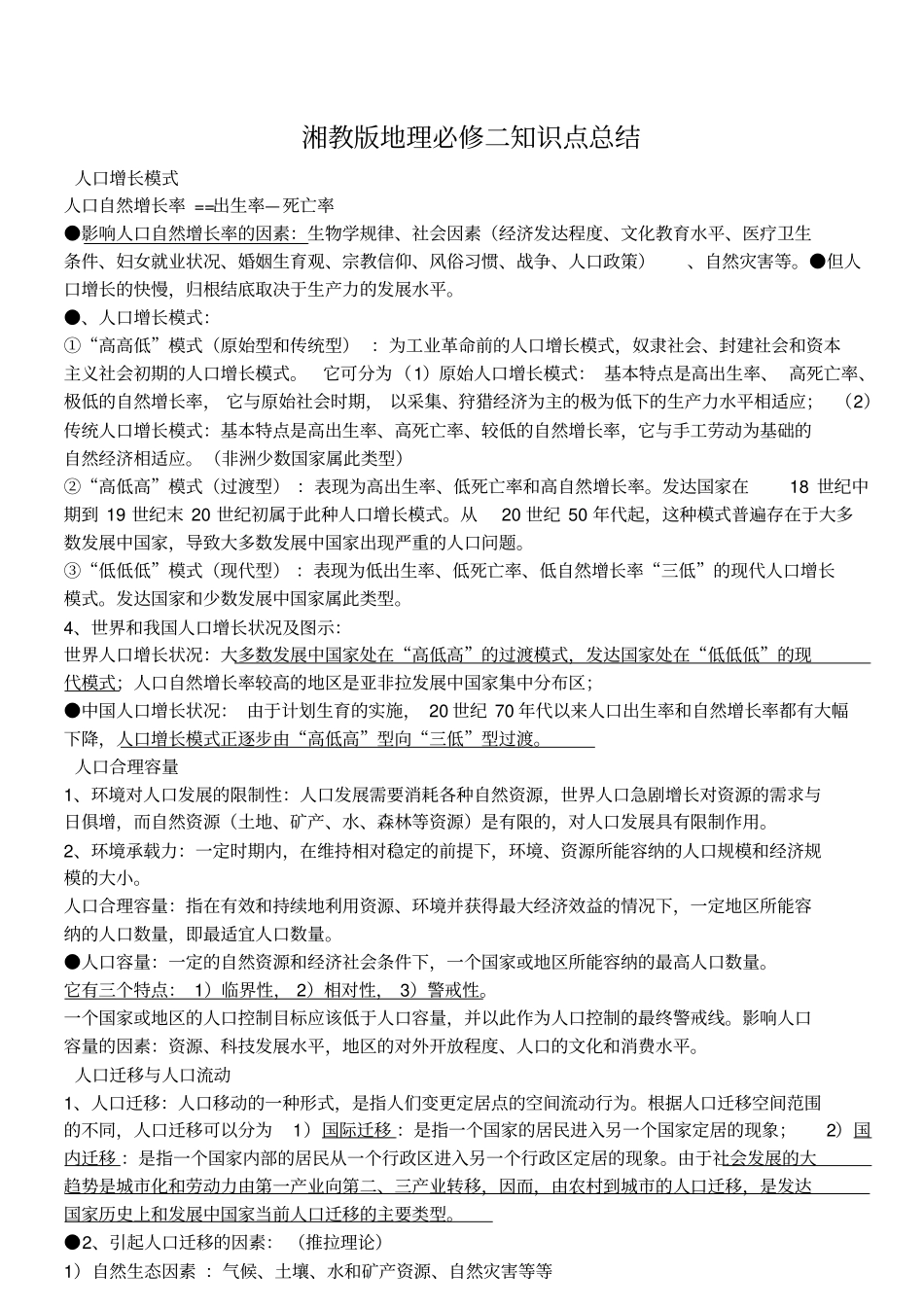 湘教版地理必修二知识点总结——精校版14553_第1页