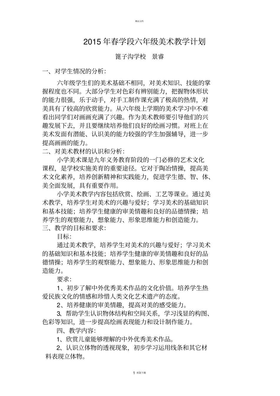 湘教版小学六年级下册美术教学计划_第1页