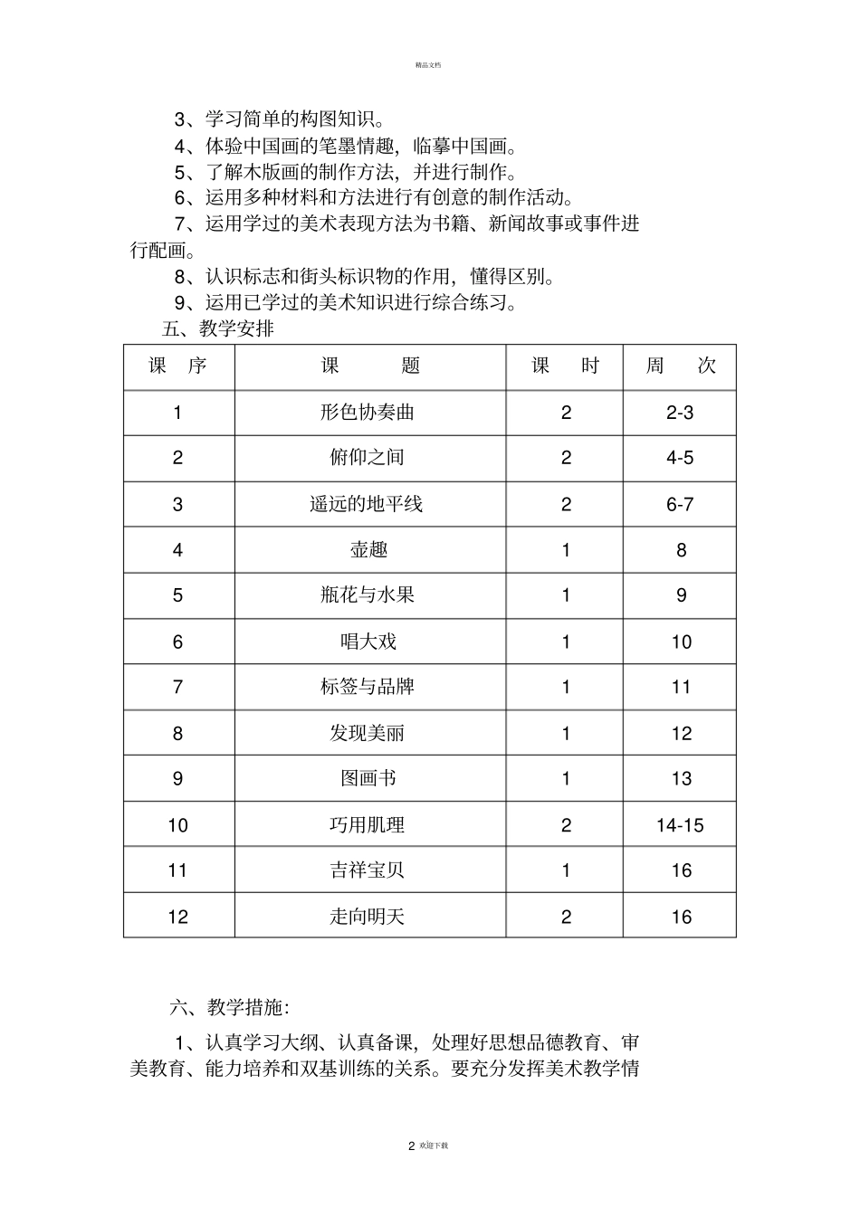 湘教版小学六年级下册美术教学计划_第2页
