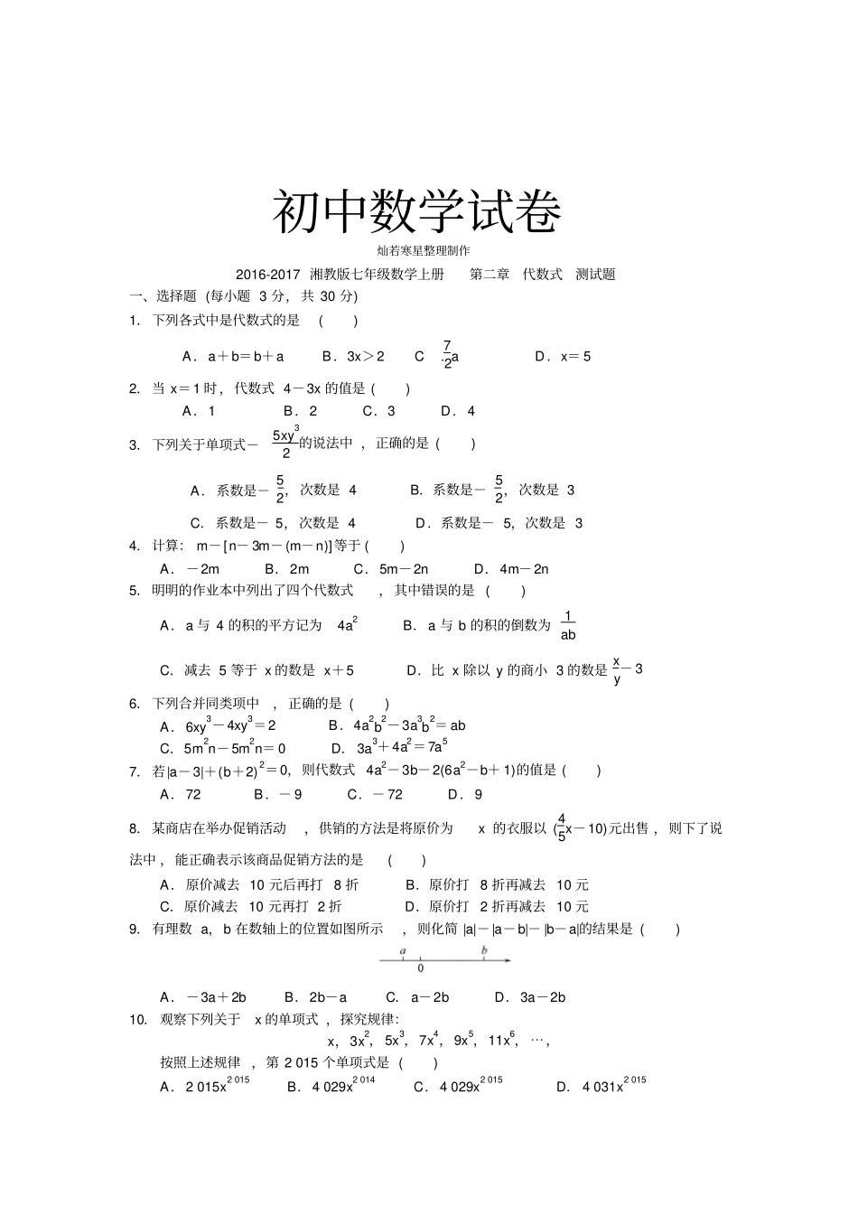 湘教版数学七年级上册-代数式测试题_第1页
