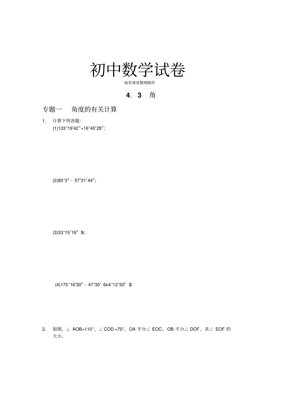 湘教版数学七年级上册3角含答案_第1页