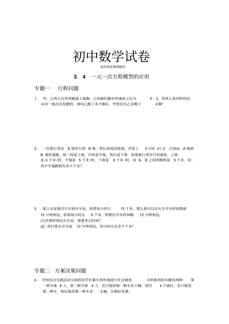 湘教版数学七年级上册4一元一次方程模型的应用含答案_第1页