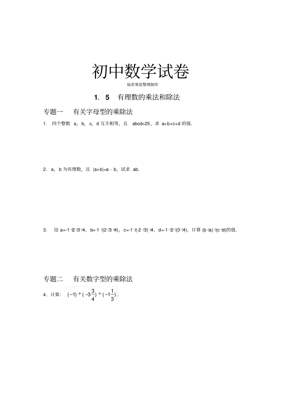 湘教版数学七年级上册5有理数的乘法和除法含答案_第1页