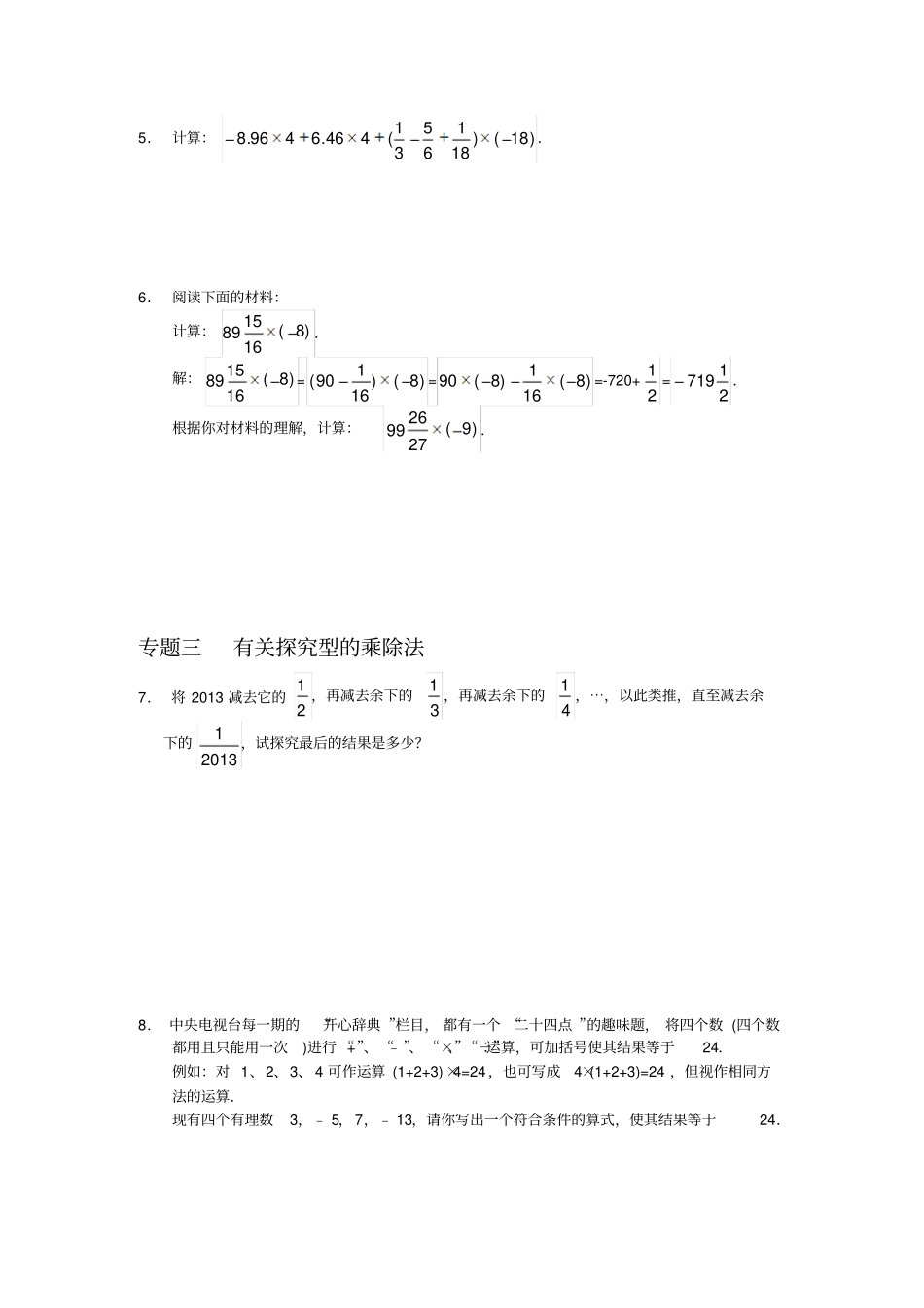 湘教版数学七年级上册5有理数的乘法和除法含答案_第2页