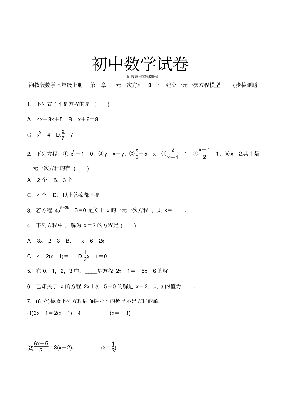 湘教版数学七年级上册一元一次方程1建立一元一次方程模型同步检测题_第1页