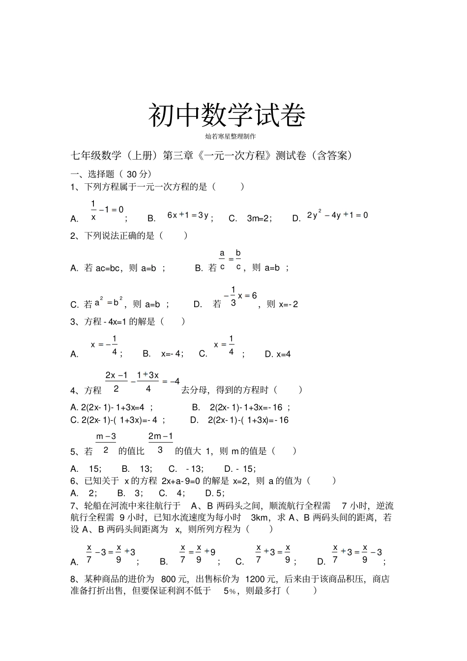 湘教版数学七年级上册一元一次方程测试卷含答案_第1页