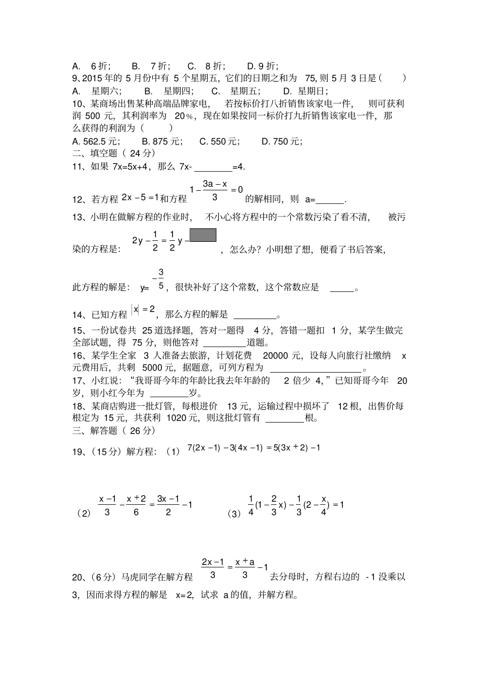 湘教版数学七年级上册一元一次方程测试卷含答案_第2页
