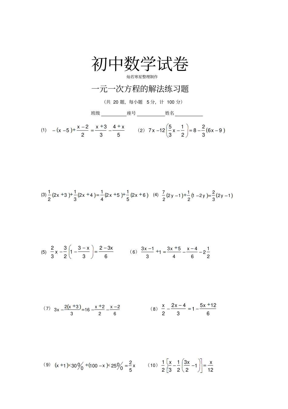 湘教版数学七年级上册一元一次方程的解法练习题_第1页