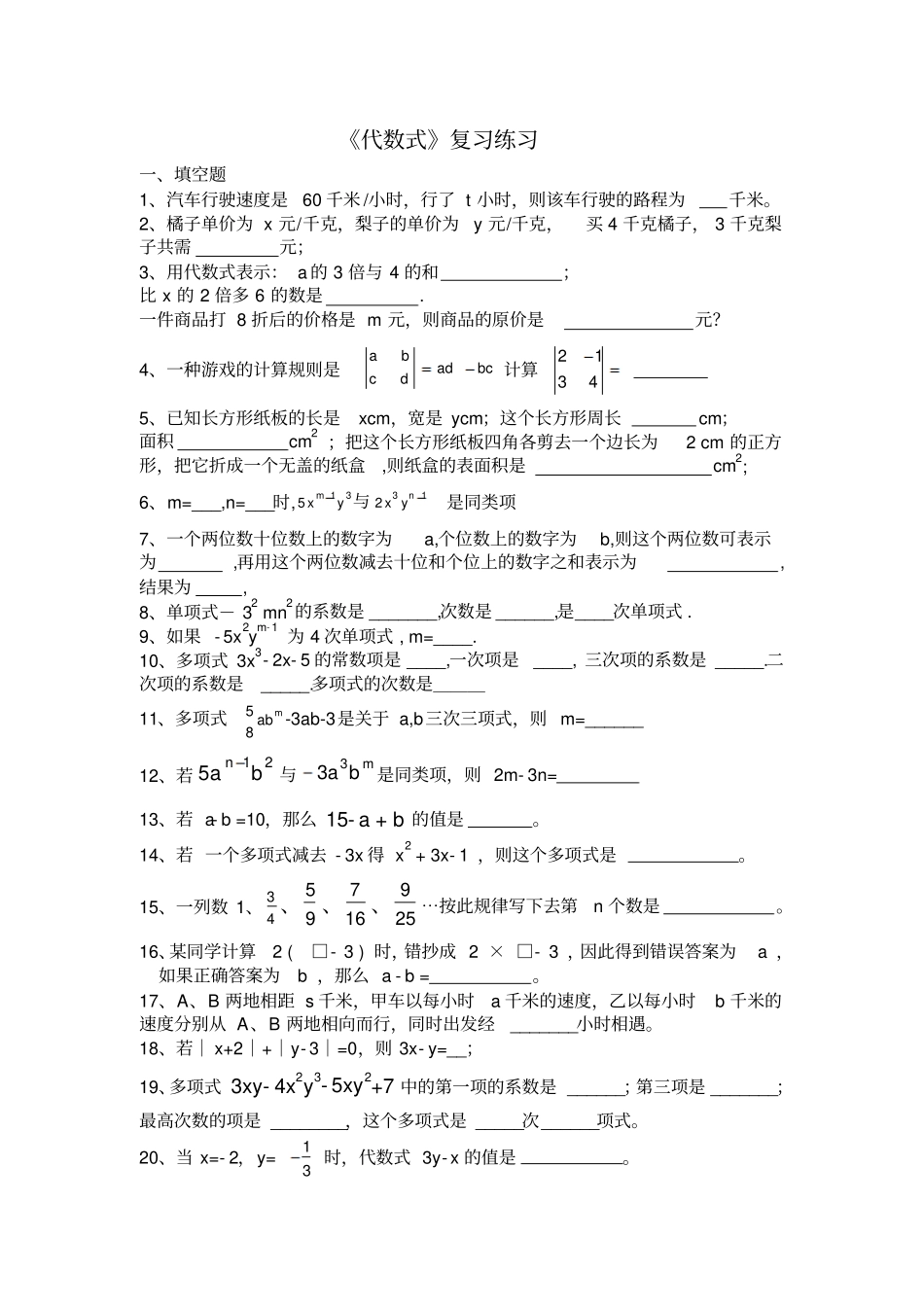 湘教版数学七年级上册代数式复习练习_第1页
