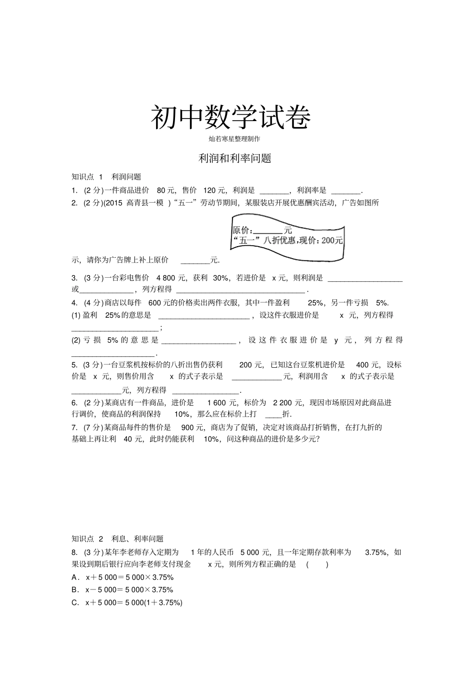 湘教版数学七年级上册利润和利率问题_第1页