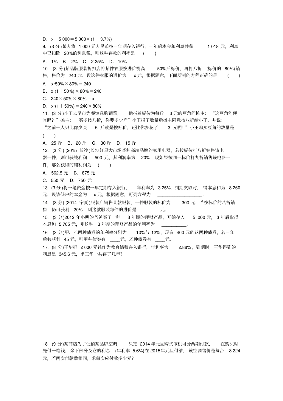 湘教版数学七年级上册利润和利率问题_第2页