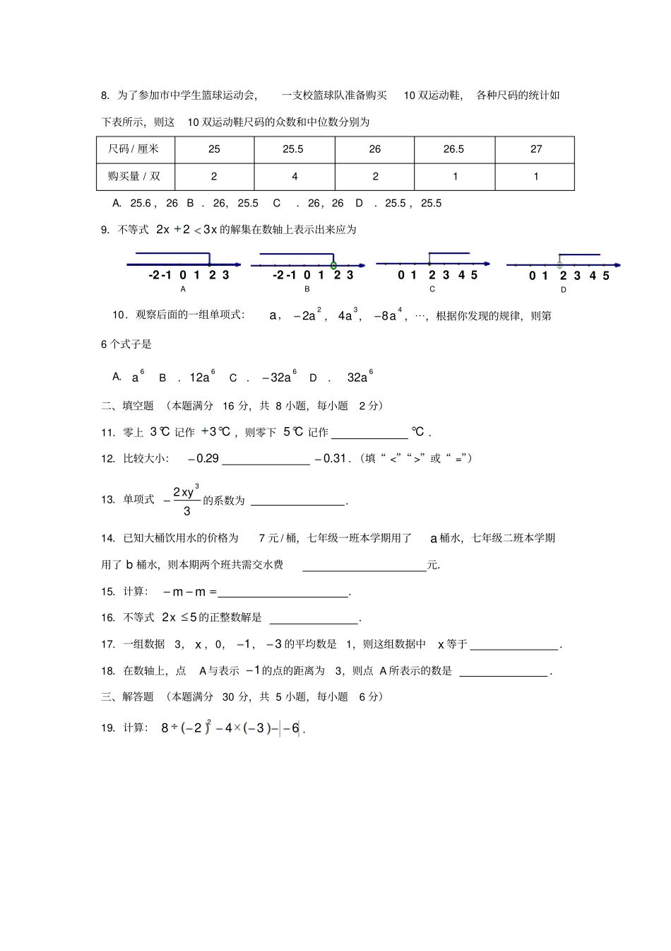 湘教版数学七年级上册基础教育教学质量监测试卷_第2页