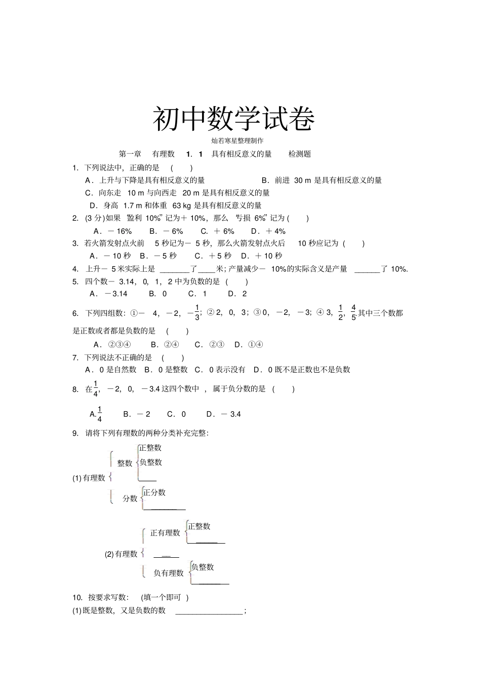 湘教版数学七年级上册有理数1具有相反意义的量检测题_第1页