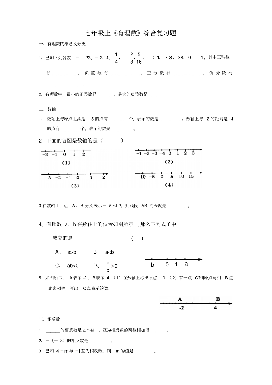 湘教版数学七年级上册有理数综合复习题_第1页