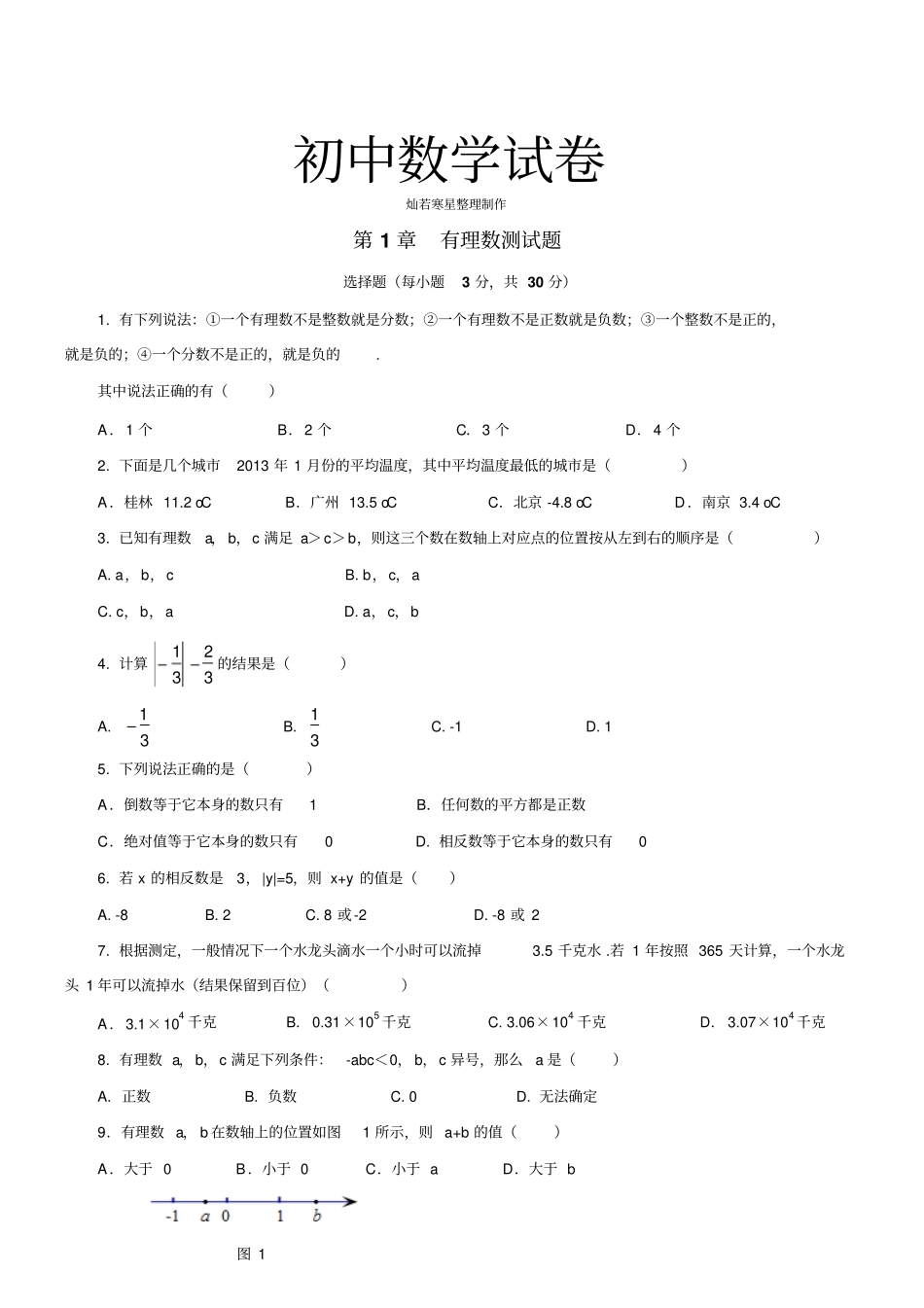 湘教版数学七年级上册有理数测试题_第1页
