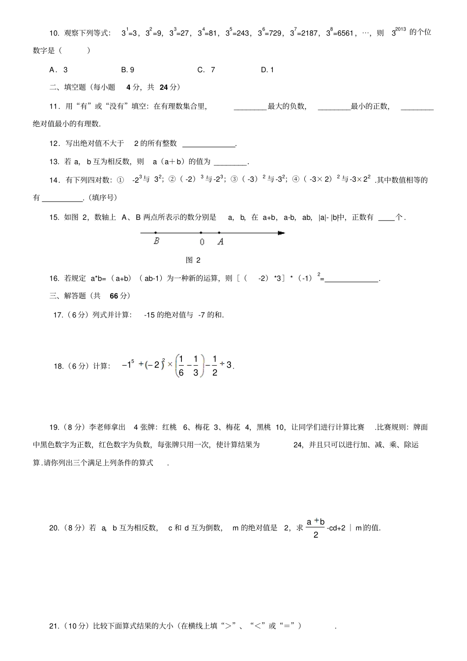 湘教版数学七年级上册有理数测试题_第2页