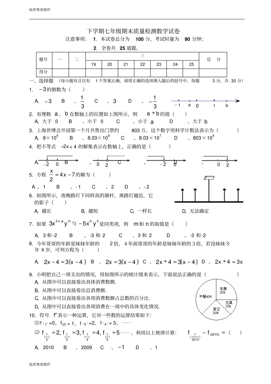 湘教版数学七年级上册期末质量检测数学试卷_第1页