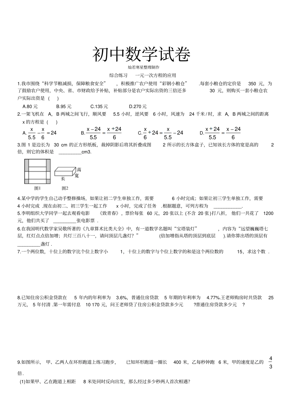 湘教版数学七年级上册综合练习一元一次方程的应用_第1页