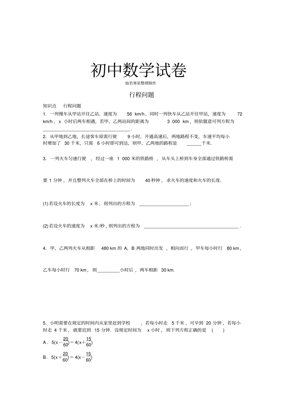 湘教版数学七年级上册行程问题_第1页