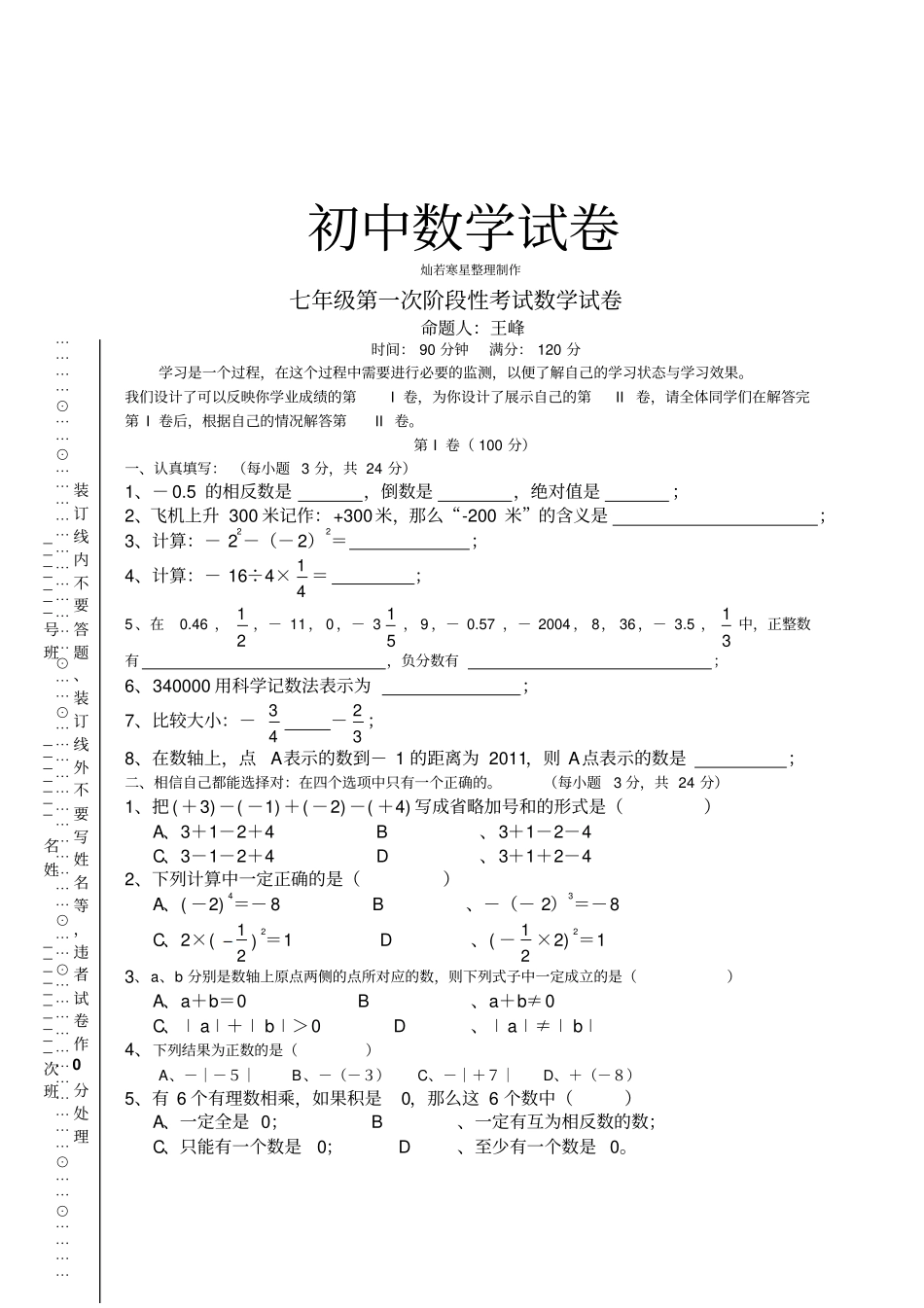 湘教版数学七年级上册第一次阶段性考试试卷_第1页