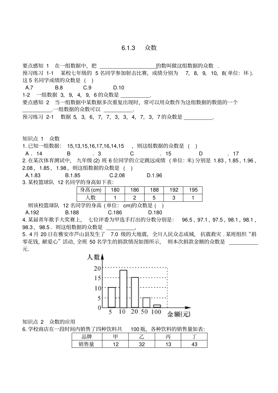 湘教版数学七年级下册3众数_第1页