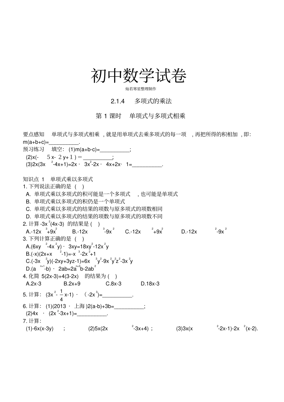 湘教版数学七年级下册4多项式的乘法_第1页