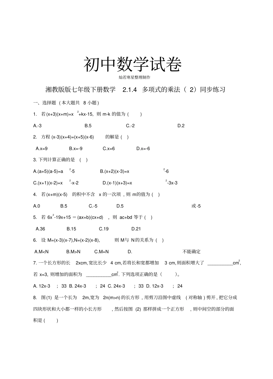 湘教版数学七年级下册4多项式的乘法同步练习_第1页