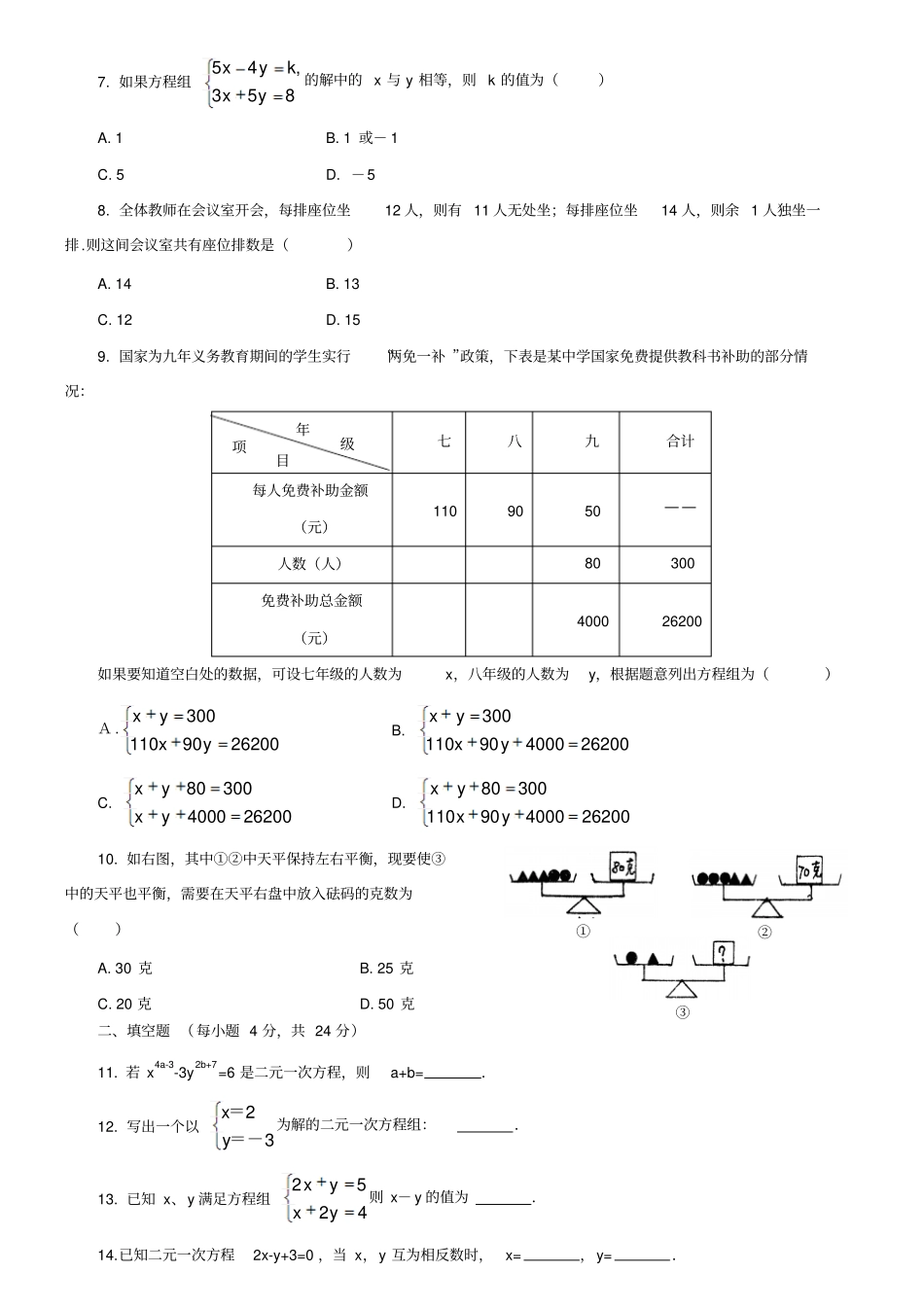 湘教版数学七年级下册二元一次方程组测试题_第2页