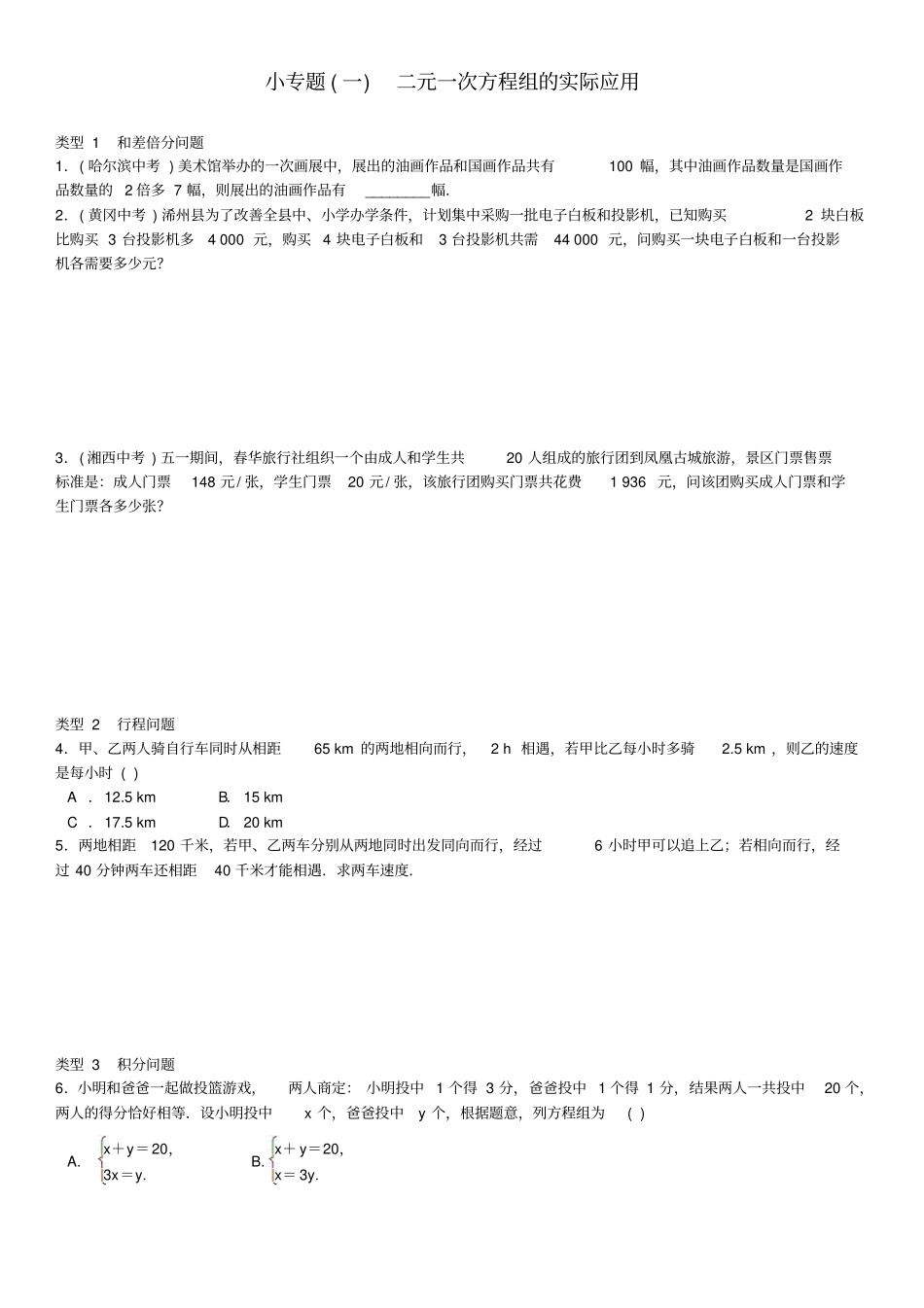 湘教版数学七年级下册小专题一二元一次方程组的实际应用_第1页