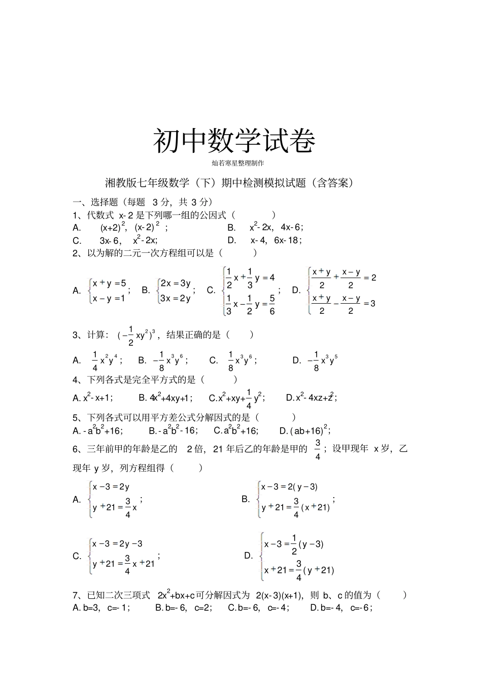 湘教版数学七年级下册期中检测模拟试题含答案_第1页