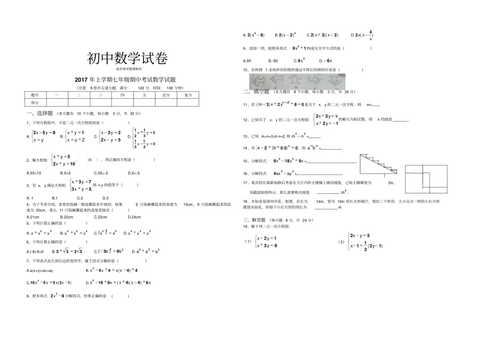 湘教版数学七年级下册期中考试试题_第1页