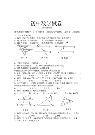 湘教版数学七年级下册相交线与平行线基础卷含答案