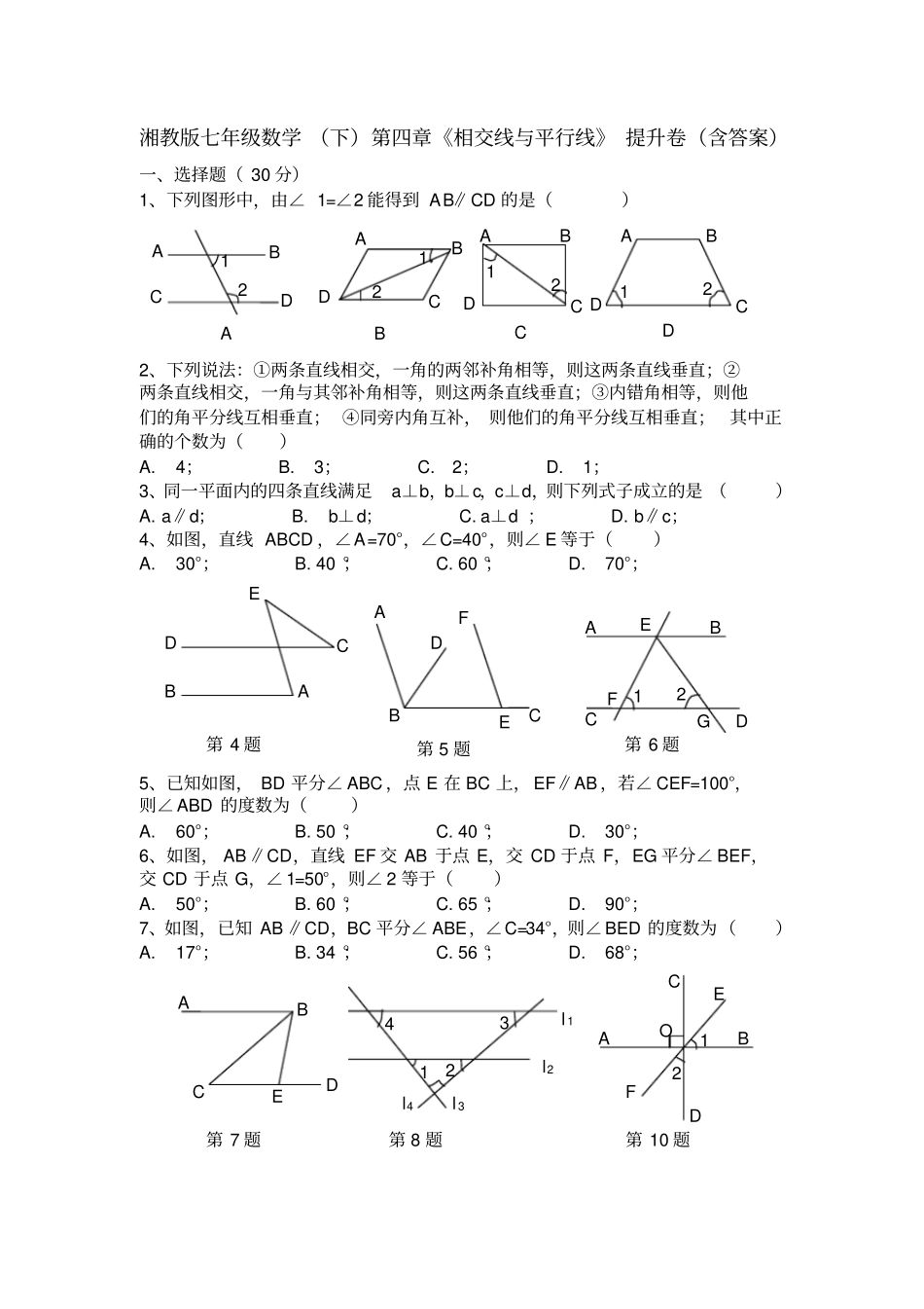 湘教版数学七年级下册相交线与平行线提升卷含答案_第1页