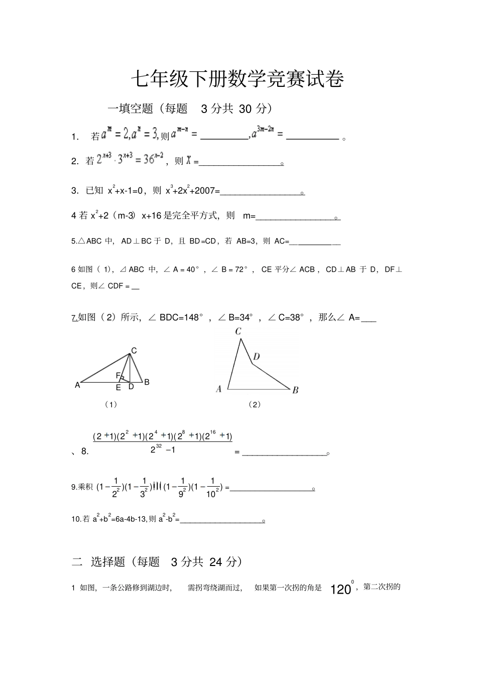 湘教版数学七年级下册竞赛试卷_第1页