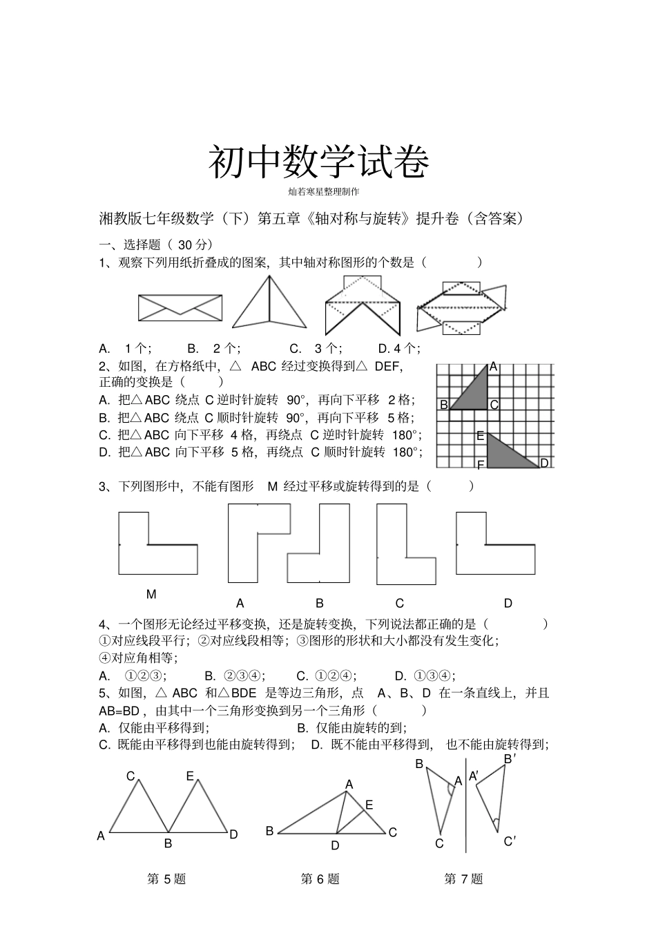 湘教版数学七年级下册轴对称与旋转提升卷含答案_第1页