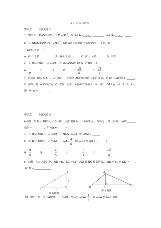 湘教版数学九年级上册1正弦与余弦