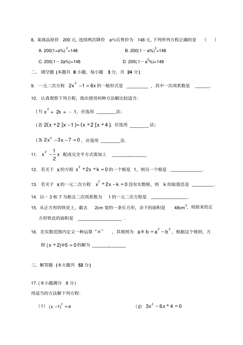 湘教版数学九年级上册一元二次方程测试题_第2页